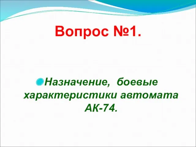 Вопрос №1. Назначение, боевые характеристики автомата АК-74.