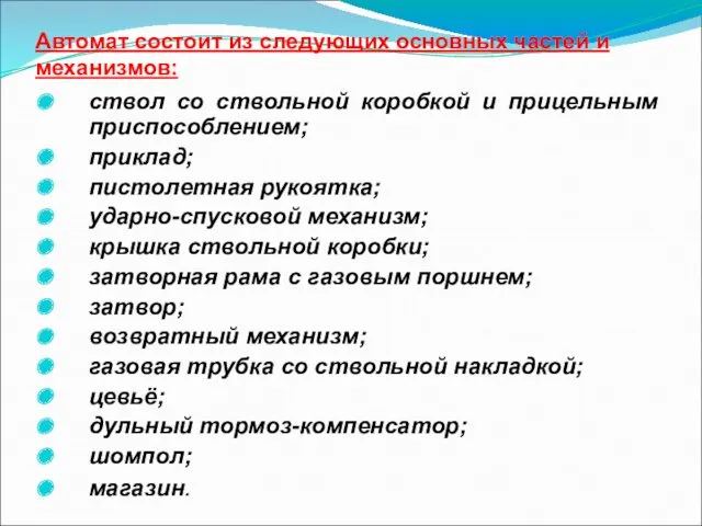 Автомат состоит из следующих основных частей и механизмов: ствол со