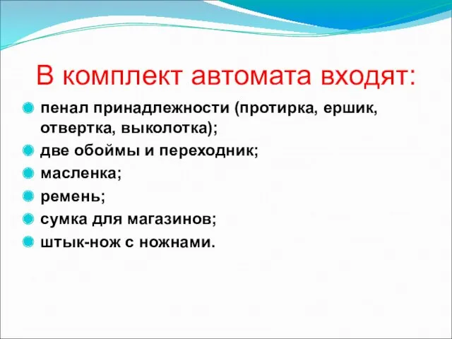 В комплект автомата входят: пенал принадлежности (протирка, ершик, отвертка, выколотка);