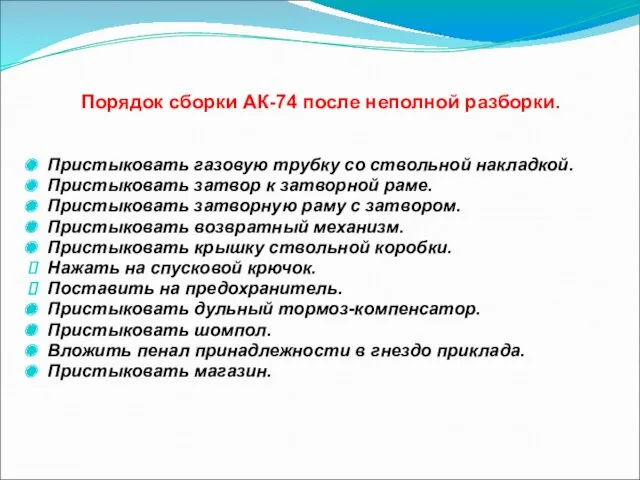 Порядок сборки АК-74 после неполной разборки. Пристыковать газовую трубку со