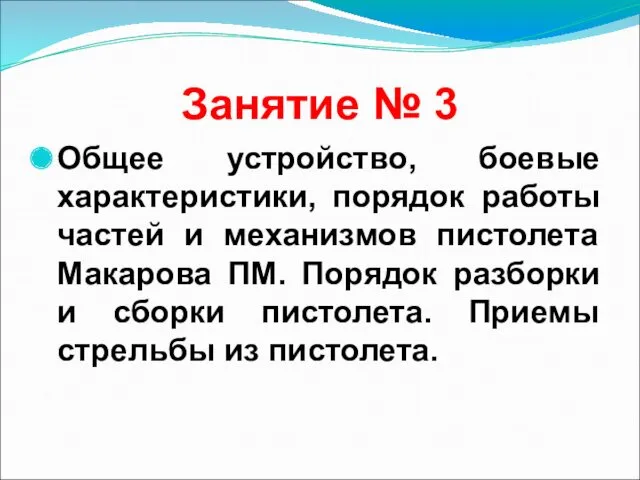 Занятие № 3 Общее устройство, боевые характеристики, порядок работы частей