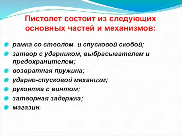 Пистолет состоит из следующих основных частей и механизмов: рамка со