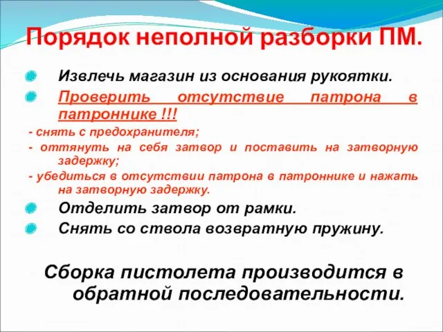 Порядок неполной разборки ПМ. Извлечь магазин из основания рукоятки. Проверить