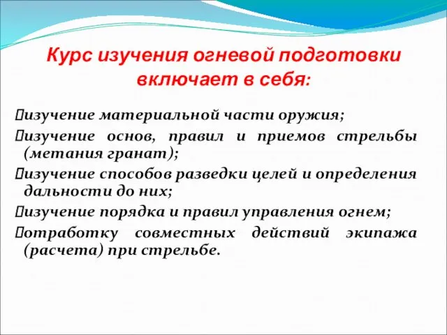 Курс изучения огневой подготовки включает в себя: изучение материальной части