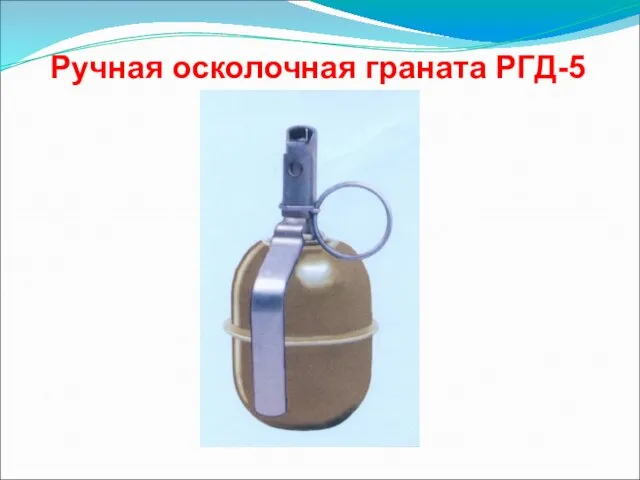 Ручная осколочная граната РГД-5