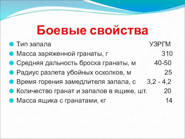 Боевые свойства Тип запала УЗРГМ Масса заряженной гранаты, г 310