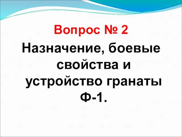 Вопрос № 2 Назначение, боевые свойства и устройство гранаты Ф-1.