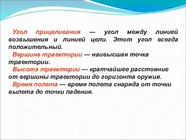 Угол прицеливания — угол между линией возвышения и линией цели.