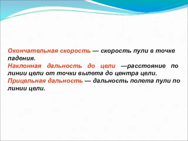 Окончательная скорость — скорость пули в точке падения. Наклонная дальность