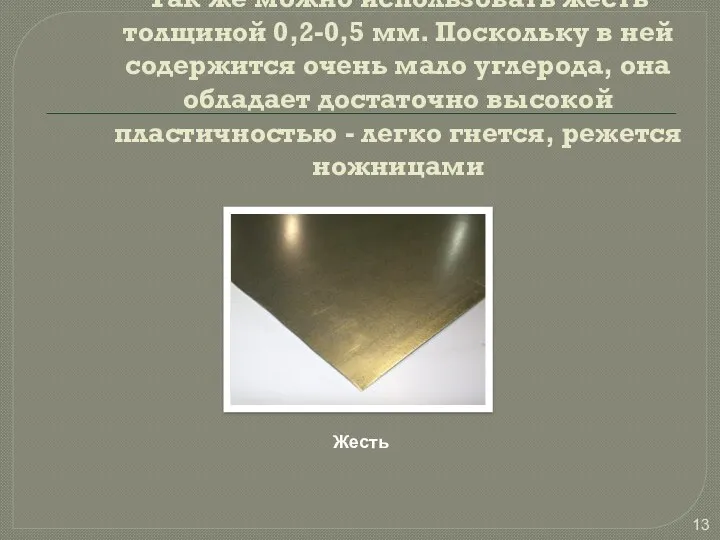 Так же можно использовать жесть толщиной 0,2-0,5 мм. Поскольку в