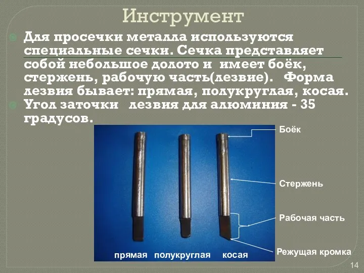 Инструмент Для просечки металла используются специальные сечки. Сечка представляет собой