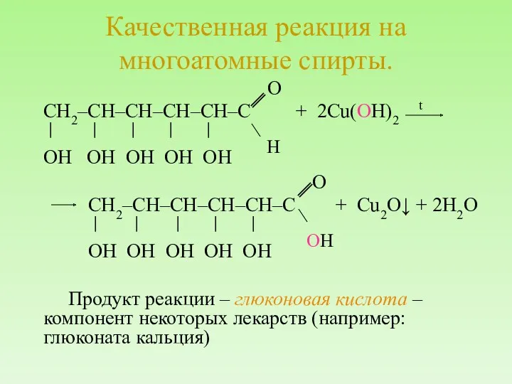 Качественная реакция на многоатомные спирты. O СН2–СН–СН–СН–СН–С + 2Cu(OH)2 t