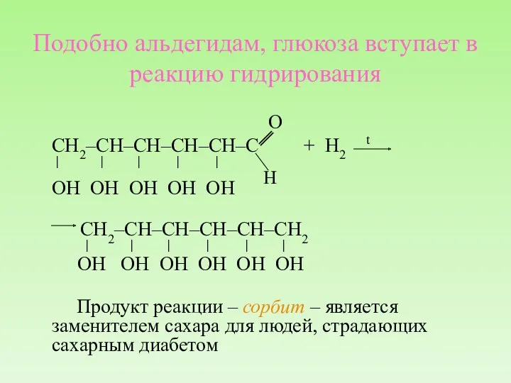 Подобно альдегидам, глюкоза вступает в реакцию гидрирования O СН2–СН–СН–СН–СН–С +