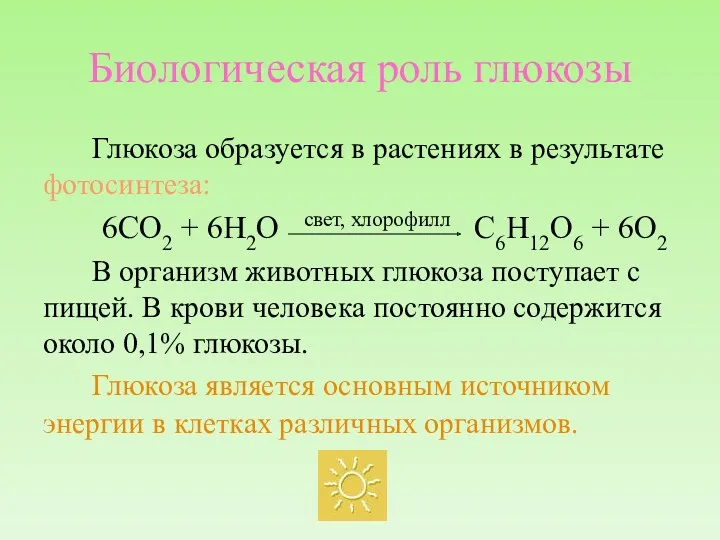 Биологическая роль глюкозы Глюкоза образуется в растениях в результате фотосинтеза: