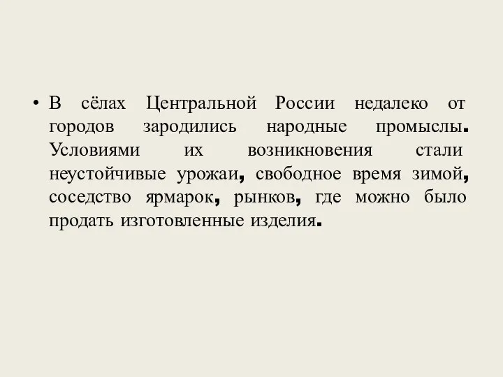 В сёлах Центральной России недалеко от городов зародились народные промыслы.