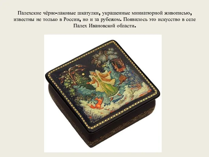 Палехские чёрно-лаковые шкатулки, украшенные миниатюрной живописью, известны не только в