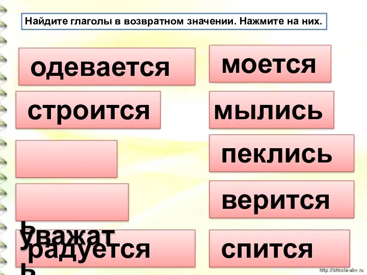 Найдите глаголы в возвратном значении. Нажмите на них. одевается строится