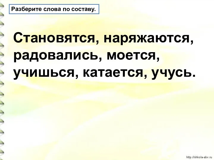 Разберите слова по составу. Становятся, наряжаются, радовались, моется, учишься, катается, учусь.