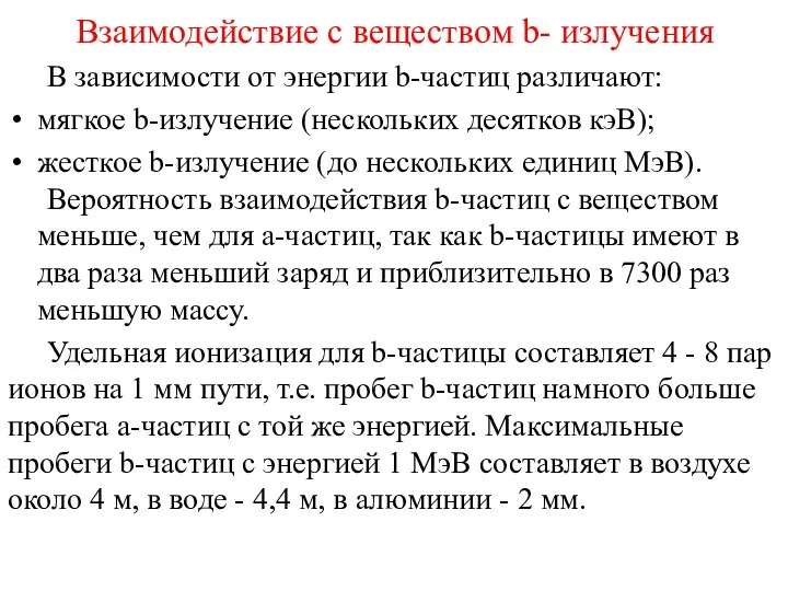 Взаимодействие с веществом b- излучения В зависимости от энергии b-частиц