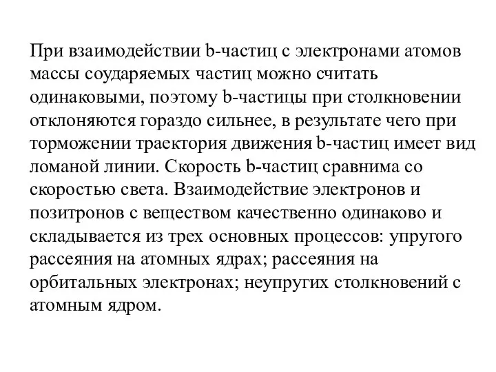 При взаимодействии b-частиц с электронами атомов массы соударяемых частиц можно