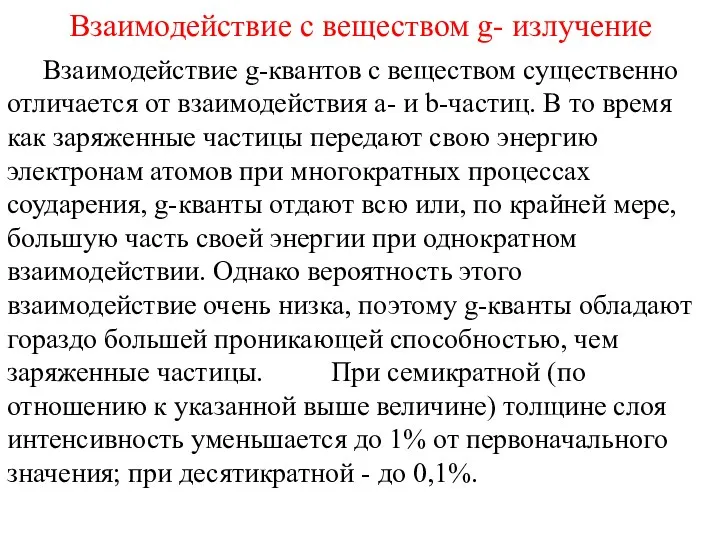 Взаимодействие с веществом g- излучение Взаимодействие g-квантов с веществом существенно