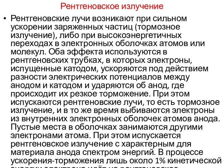 Рентгеновские лучи возникают при сильном ускорении заряженных частиц (тормозное излучение),