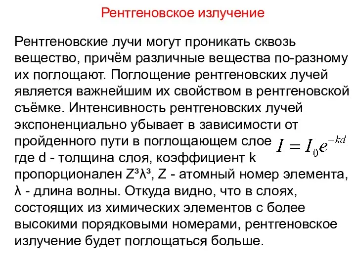 Рентгеновские лучи могут проникать сквозь вещество, причём различные вещества по-разному