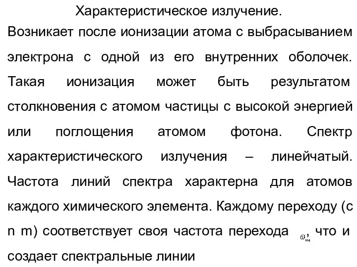 Характеристическое излучение. Возникает после ионизации атома с выбрасыванием электрона с