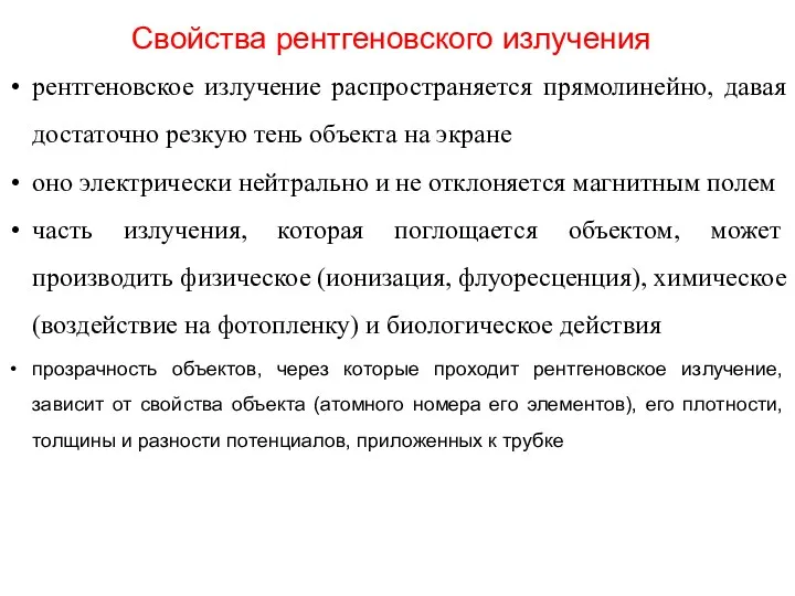 Свойства рентгеновского излучения рентгеновское излучение распространяется прямолинейно, давая достаточно резкую