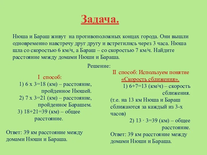 Задача. Нюша и Бараш живут на противоположных концах города. Они