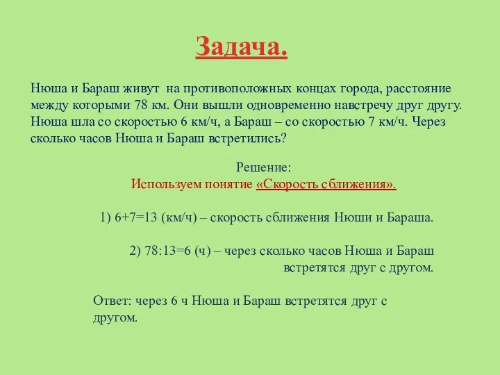 Задача. Нюша и Бараш живут на противоположных концах города, расстояние