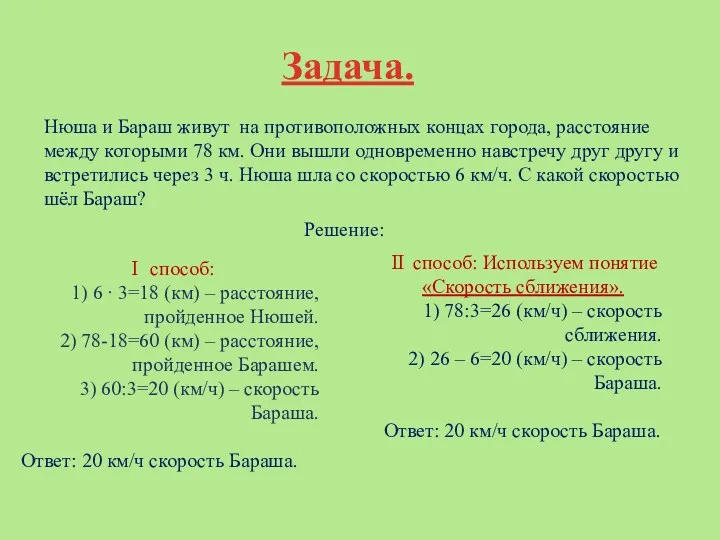 Задача. Нюша и Бараш живут на противоположных концах города, расстояние