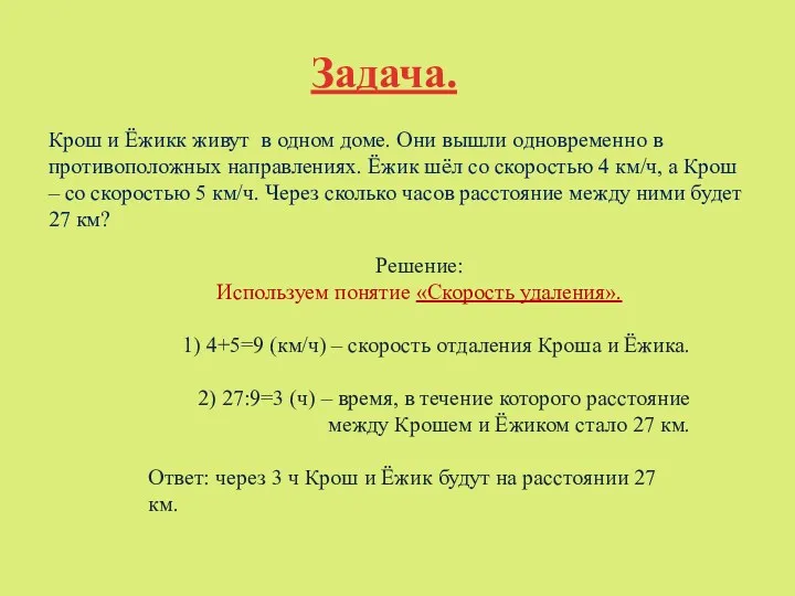 Задача. Крош и Ёжикк живут в одном доме. Они вышли