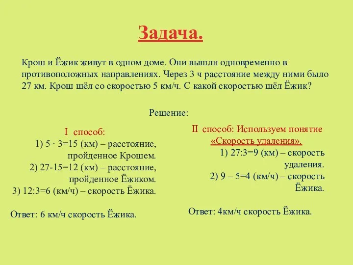 Задача. Крош и Ёжик живут в одном доме. Они вышли