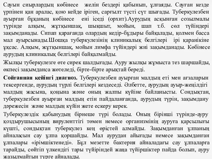 Сауын сиырлардың көбiнесе желiн бездерi қабынып, ұлғаяды. Сауған кезде үрпiнен