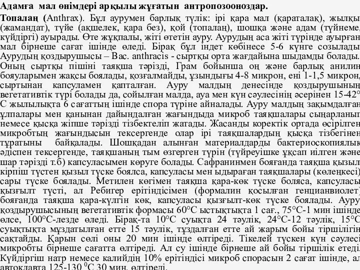 Адамға мал өнiмдерi арқылы жұғатын антропозооноздар. Топалаң (Anthrax). Бұл аурумен