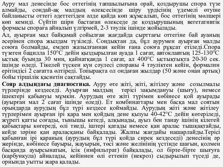 Ауру мал денесiнде бос оттегiнiң тапшылығына орай, қоздырушы спора түзе