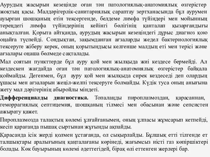 Аурудың жасырын кезеңiнде оған тән патологиялық-анатомиялық өзгерiстер жоқтың қасы. Малдәрiгерлiк-санитариялық