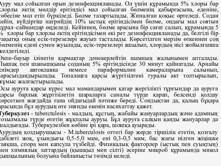 Ауру мал сойылған орын дезинфекцияланады. Ол үшiн құрамында 5% хлоры