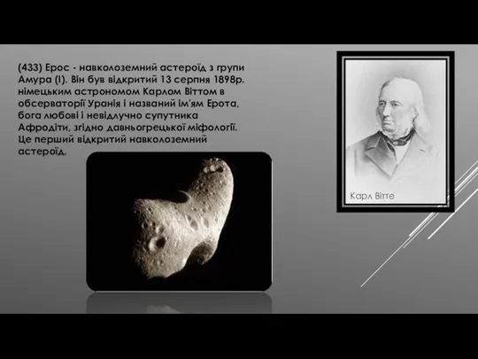 (433) Ерос - навколоземний астероїд з групи Амура (I). Він
