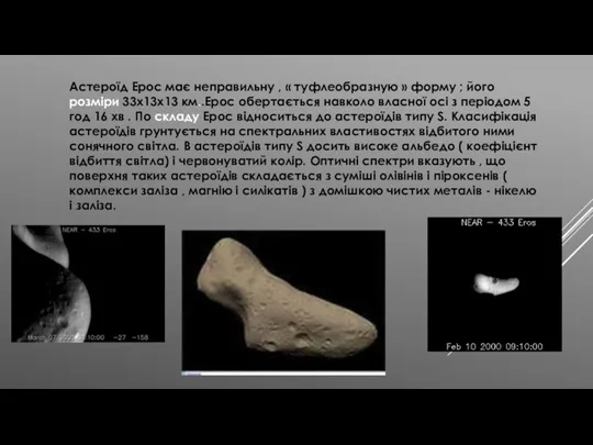Астероїд Ерос має неправильну , « туфлеобразную » форму ;