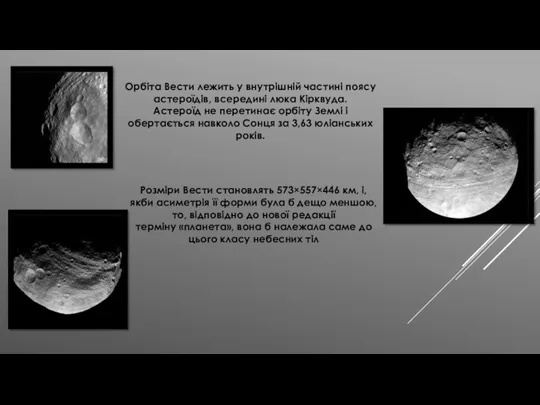 Орбіта Вести лежить у внутрішній частині поясу астероїдів, всередині люка