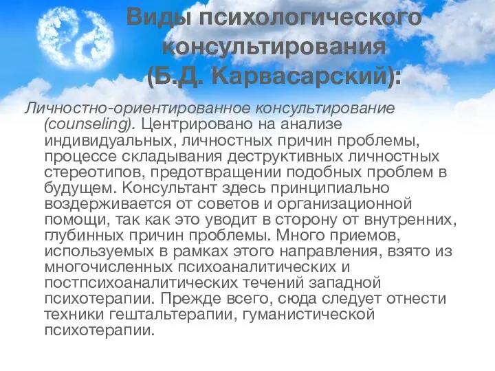 Виды психологического консультирования (Б.Д. Карвасарский): Личностно-ориентированное консультирование (counseling). Центрировано на