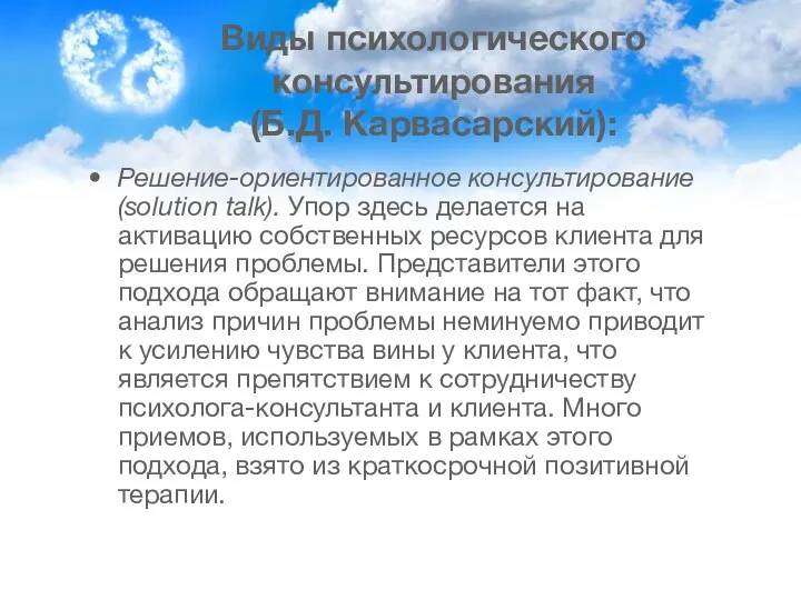 Виды психологического консультирования (Б.Д. Карвасарский): Решение-ориентированное консультирование (solution talk). Упор