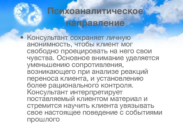 Психоаналитическое направление Консультант сохраняет личную анонимность, чтобы клиент мог свободно