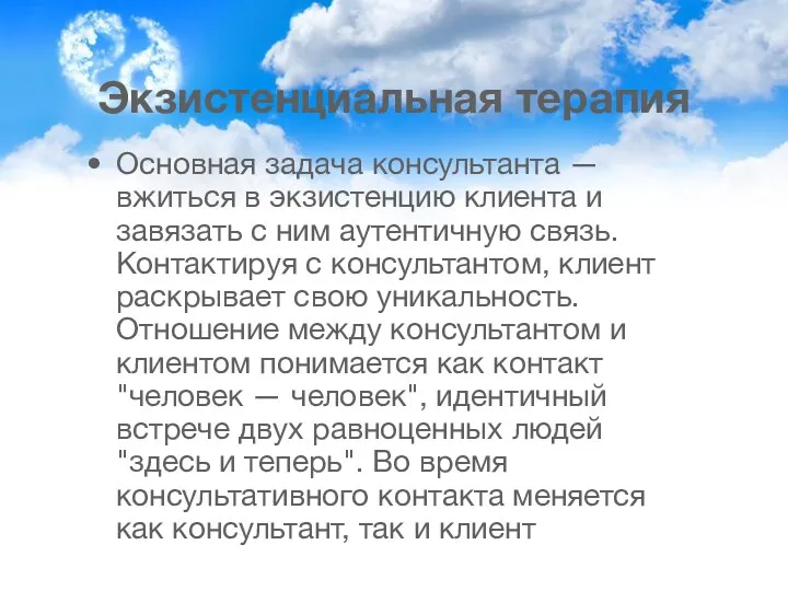 Экзистенциальная терапия Основная задача консультанта — вжиться в экзистенцию клиента