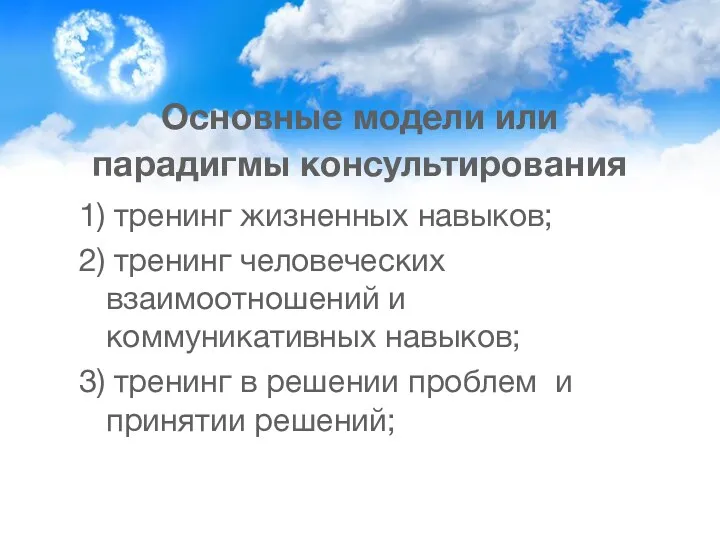 Основные модели или парадигмы консультирования 1) тренинг жизненных навыков; 2)