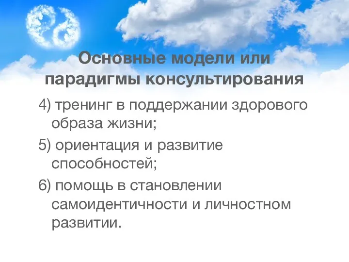 Основные модели или парадигмы консультирования 4) тренинг в поддержании здорового