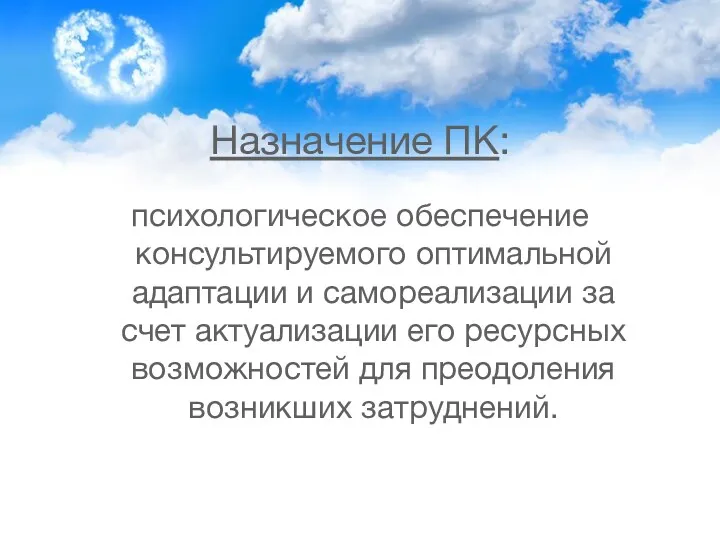 Назначение ПК: психологическое обеспечение консультируемого оптимальной адаптации и самореализации за