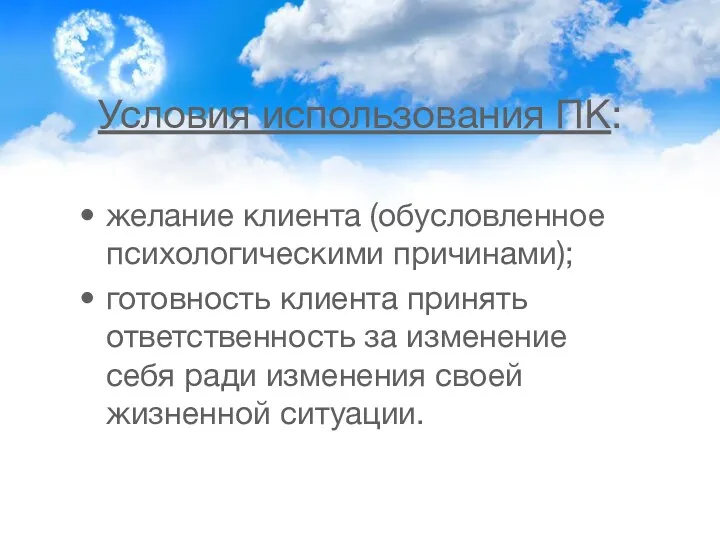 Условия использования ПК: желание клиента (обусловленное психологическими причинами); готовность клиента